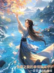 快穿之我的親情我來守護