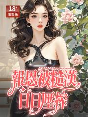 報恩被糙漢日日壓榨