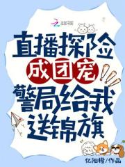 直播探險成團寵，警局給我送錦旗