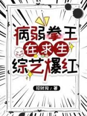 病弱拳王在求生綜藝爆紅