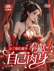 為了他化龍身，奉獻自己肉身