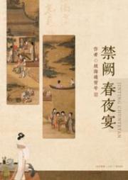 禁闕春夜宴（）