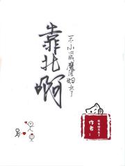 靠北啊！一不小心成魔法婦女了