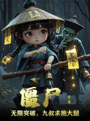 殭屍：無限突破，九叔求抱大腿