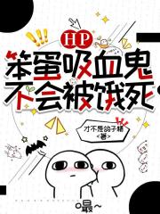 HP：笨蛋吸血鬼不會被餓死