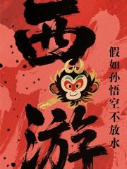 西遊，假如孫悟空不放水