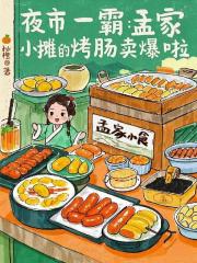 夜市一霸：孟家小攤的烤腸賣爆啦