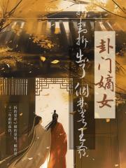 卦門嫡女：拆卦拆出個禁慾王爺