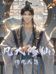 凡人修仙傳凡人篇