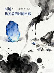 時墟：執妄者的時間迴廊