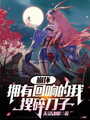 崩壞：擁有迴響的我捏碎刀子