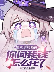 販賣黑塔被抓，你問我錢怎麼花