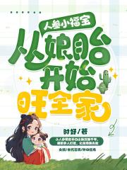 人參小福寶，從孃胎開始旺全家