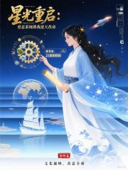 星光重啟：愛意係統助我逆天改命