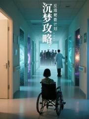 沉夢攻略：反派救贖計劃