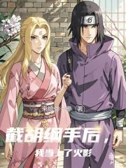 截胡綱手後，我當上了火影