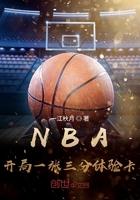 nba_開局一張三分體驗卡