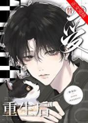 當炮灰替身重生後被團寵了