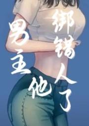 男主他綁錯人了（年上）