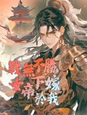 戰無不勝，女帝下嫁於我