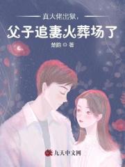 真大佬出獄，父子追妻火葬場了