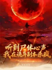 聽到屍體心聲，我在詭異副本殺瘋