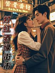 燈紅酒綠的街市