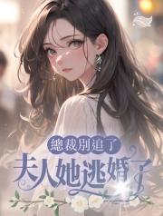 總裁彆追了，夫人她逃婚了