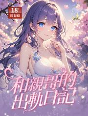 和親哥的出軌日記