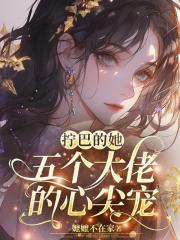 擰巴的她，五個大佬的心尖寵