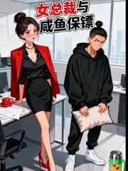 霸道女總裁的鹹魚保鏢