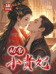 幼帝小貴妃
