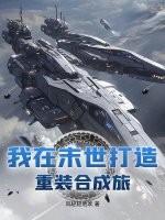 我在末世打造重灌合成旅
