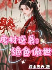 廢材逆襲：絕色傲世