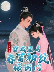 穿成通房，春芽初綻棲衡門