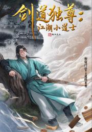 劍道獨尊：江湖小道士