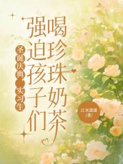 聖誕慶典，實習生強迫孩子們喝珍珠奶茶