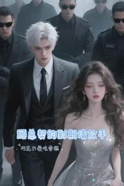 顧總契約到期請放手