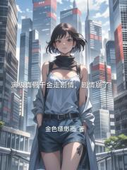 滿級真假千金走劇情，劇情崩了！