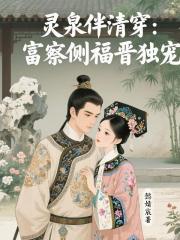 靈泉伴清穿：富察側福晉獨寵