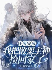 任務完成，我把散架主神撿回家了