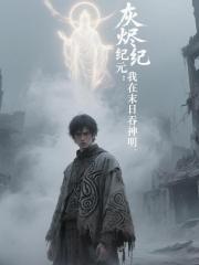 灰燼紀元：我在末日吞神明