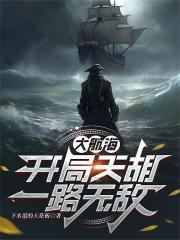 大航海：開局天胡，一路無敵