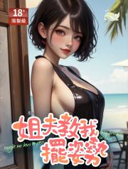 姐夫教我擺姿勢