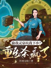 偷我靈泉坑我下鄉？重生殺瘋了