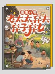 八零，不當免費保姆後兒女傻眼了