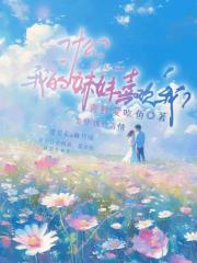 什麼？我妹妹喜歡我？