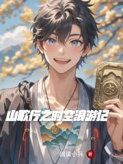 山歌行之時空浪遊記