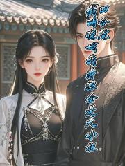 四合院截胡曉娥我身邊全是大小姐