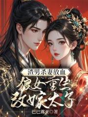 殺我娶公主？我改嫁太子滅你九族